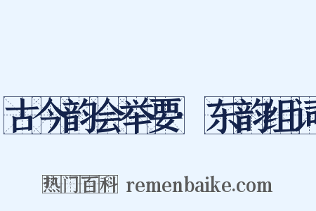 古今韵会举要·东韵组词是什么意思的图片